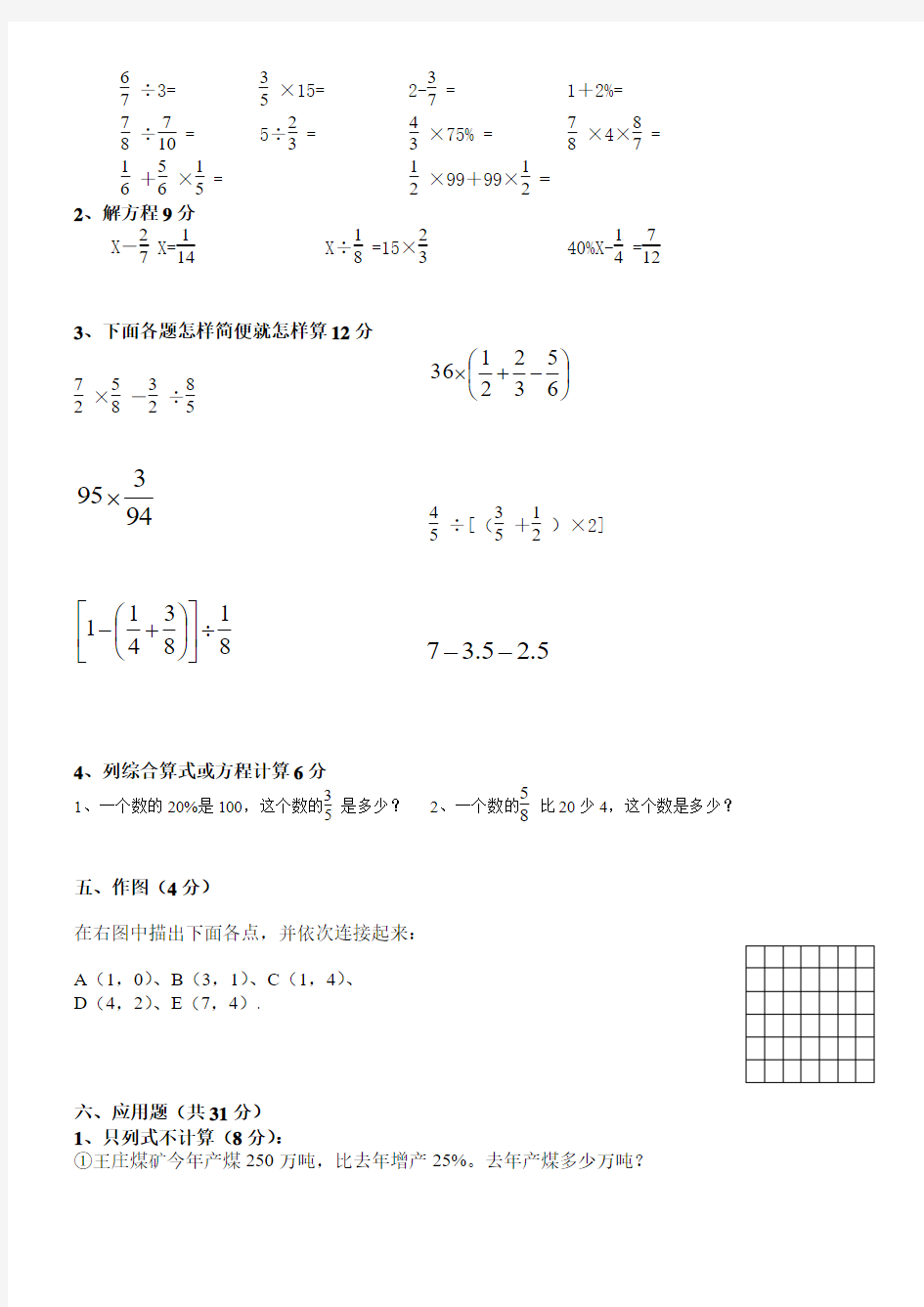 2017-2018学年度人教版小学数学六年级上册期末考试测试题及答案