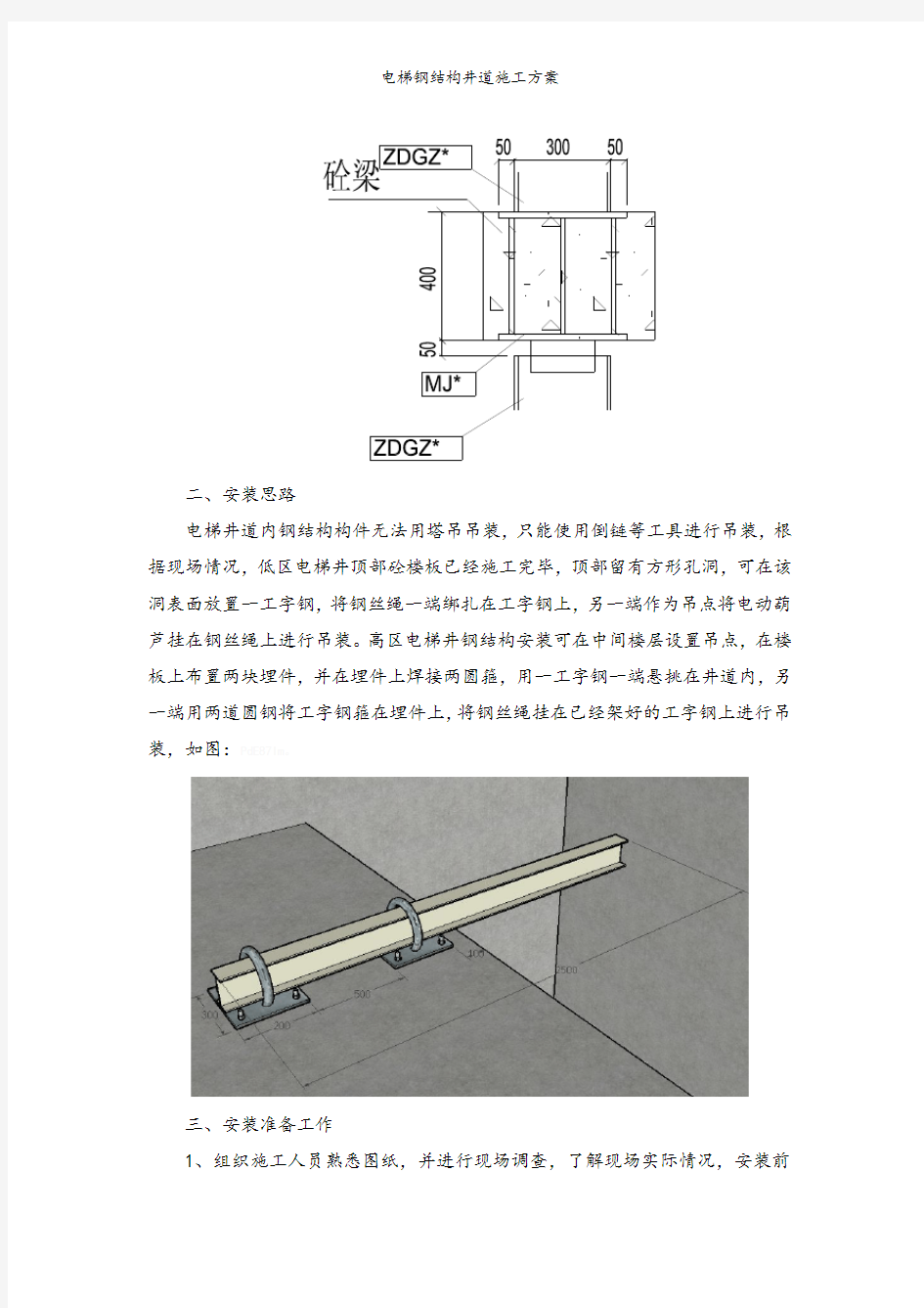 电梯钢结构井道施工方案