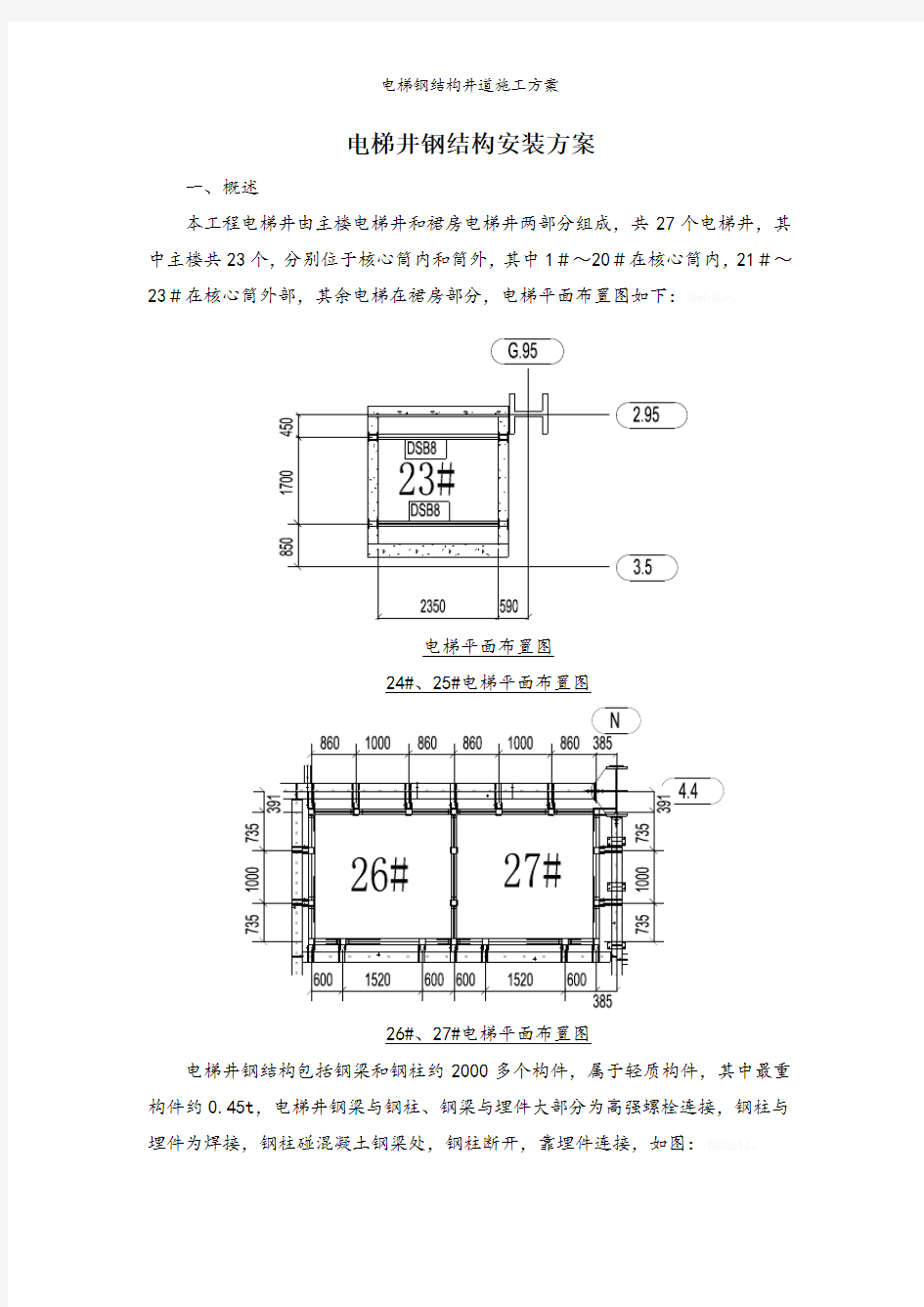 电梯钢结构井道施工方案