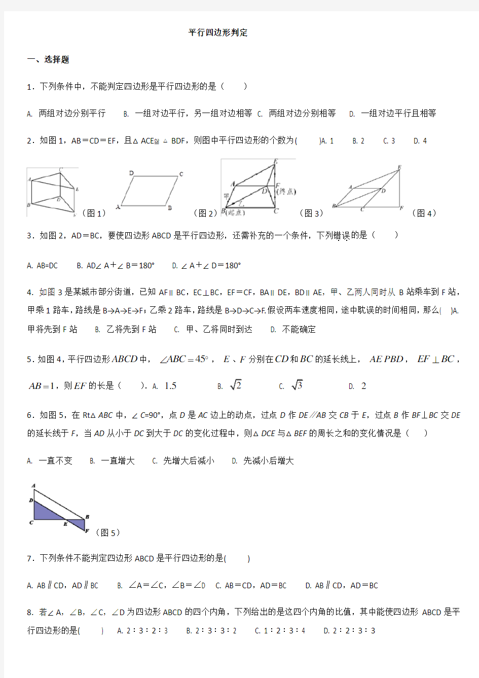 平行四边形判定(4个判定)