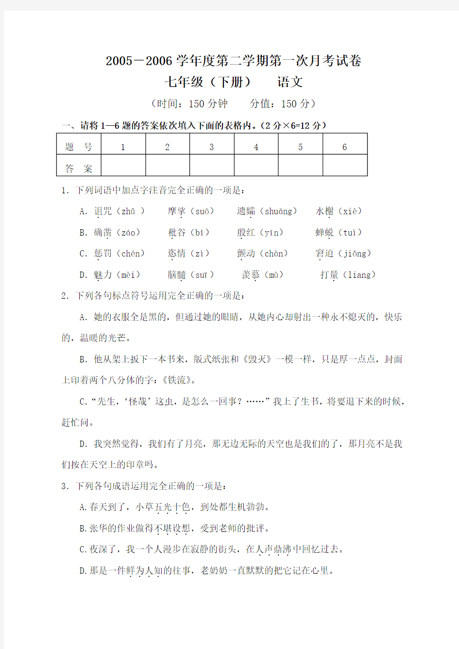 七年级下学期语文月考试卷