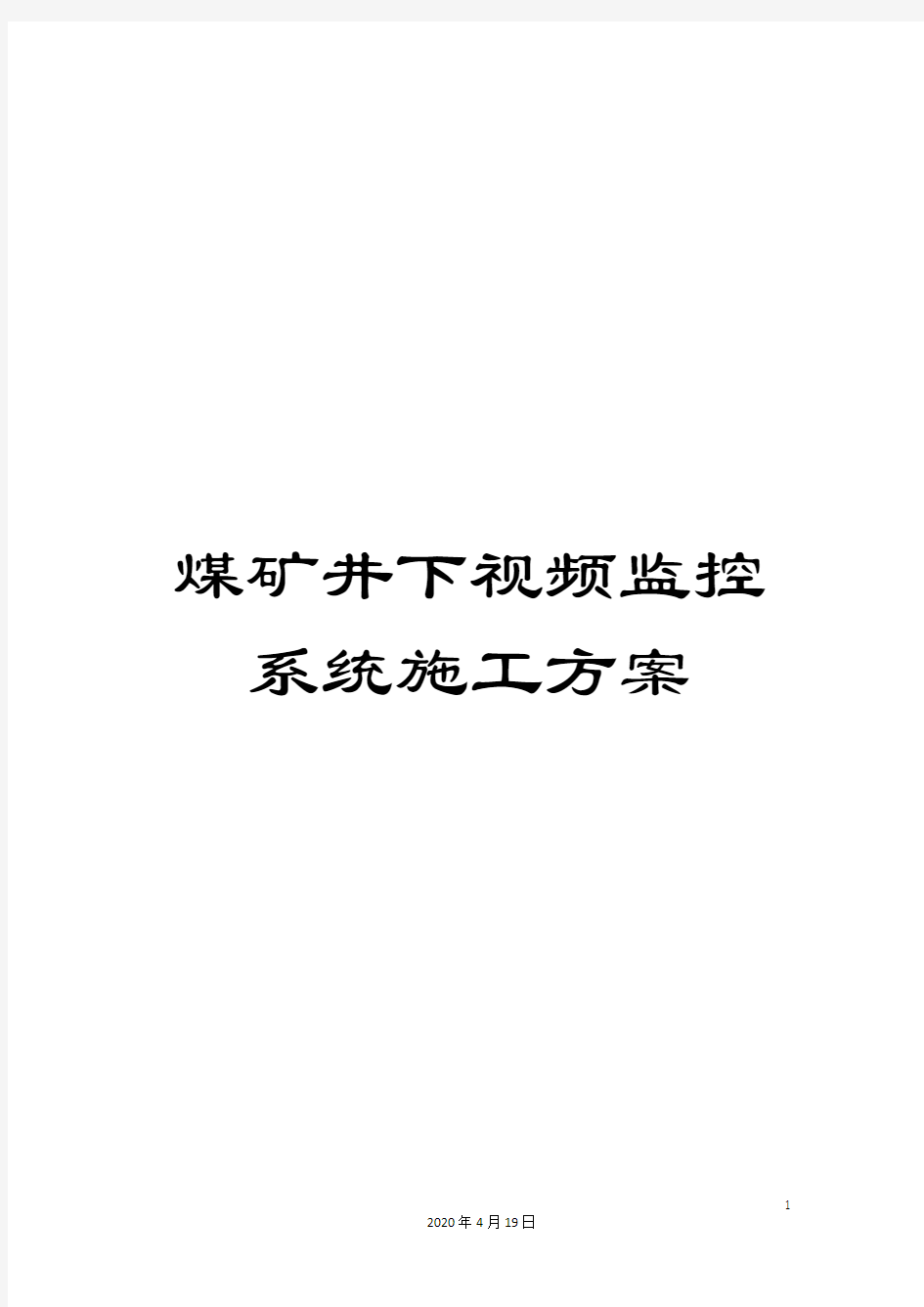 煤矿井下视频监控系统施工方案