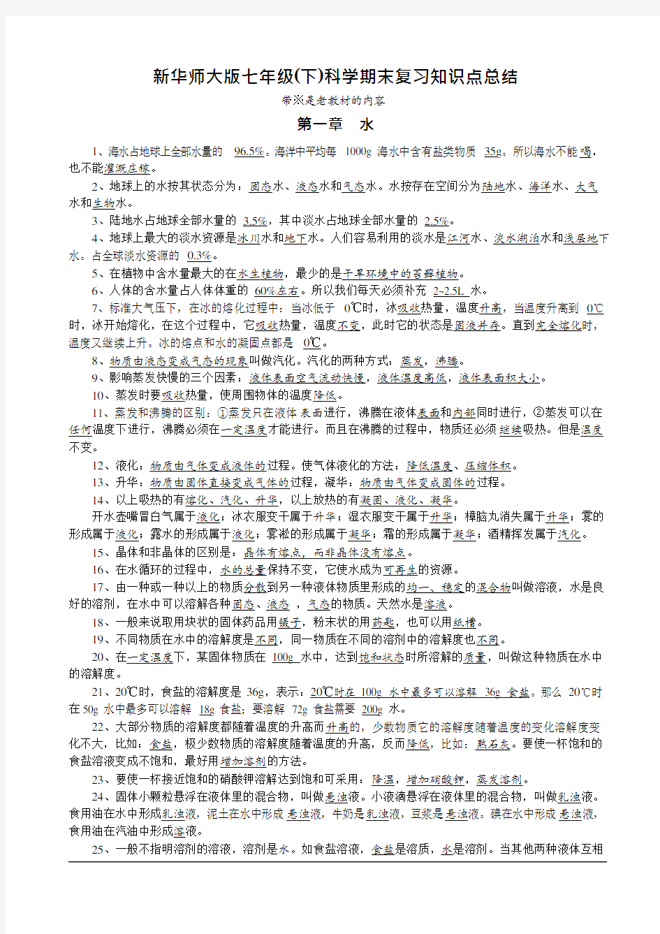 (完整版)新华师大版七年级(下)科学期末复习知识点总结(最新整理)