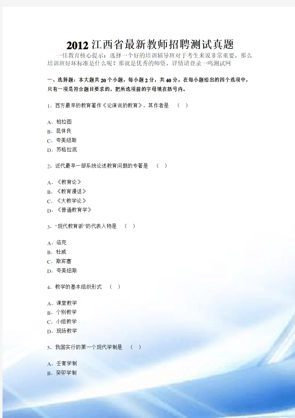 2012江西省教师招聘考试真题