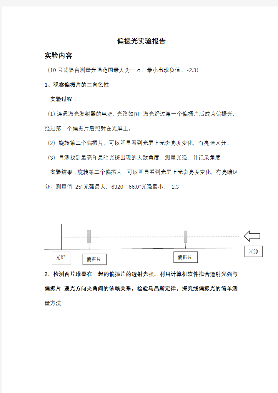 偏振光实验报告