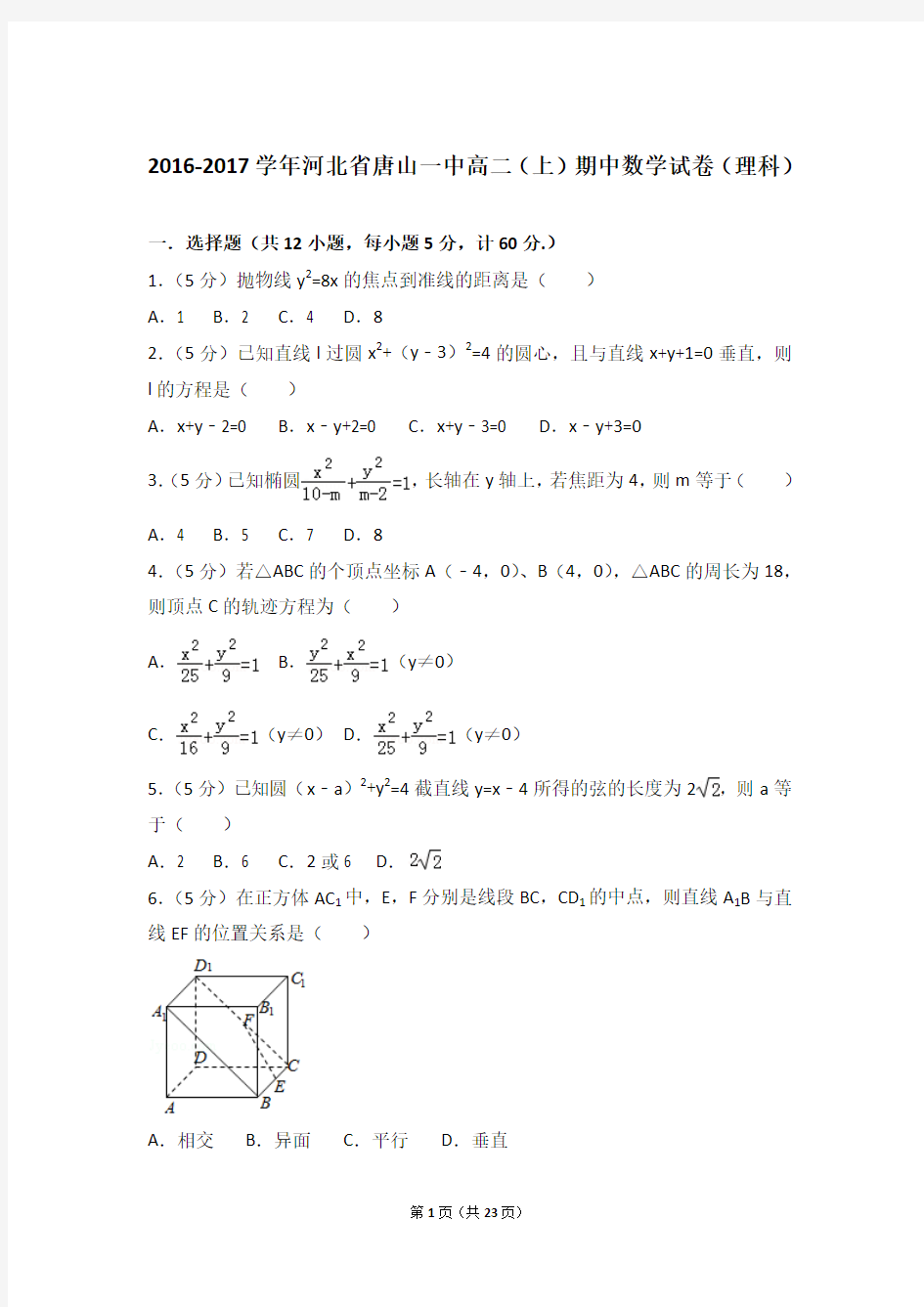 2017年河北省唐山一中高二上学期数学期中试卷与解析(理科)