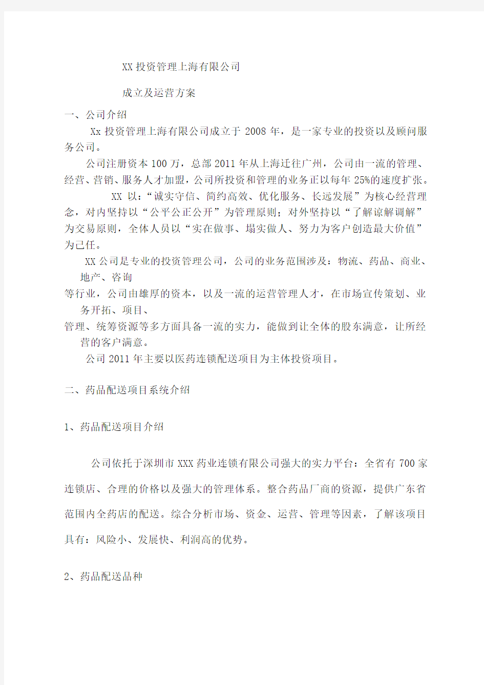 新公司成立运营方案