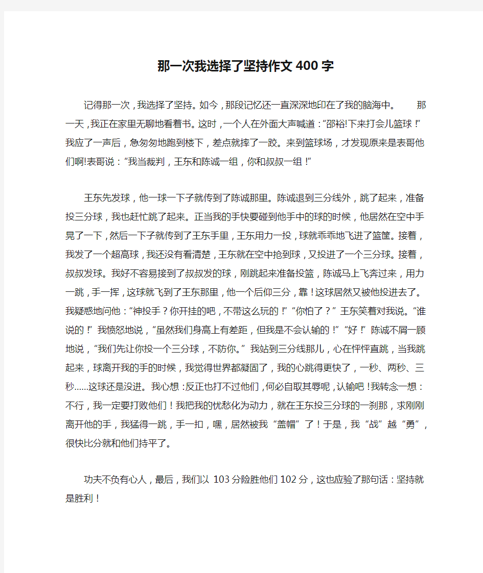 那一次我选择了坚持作文400字