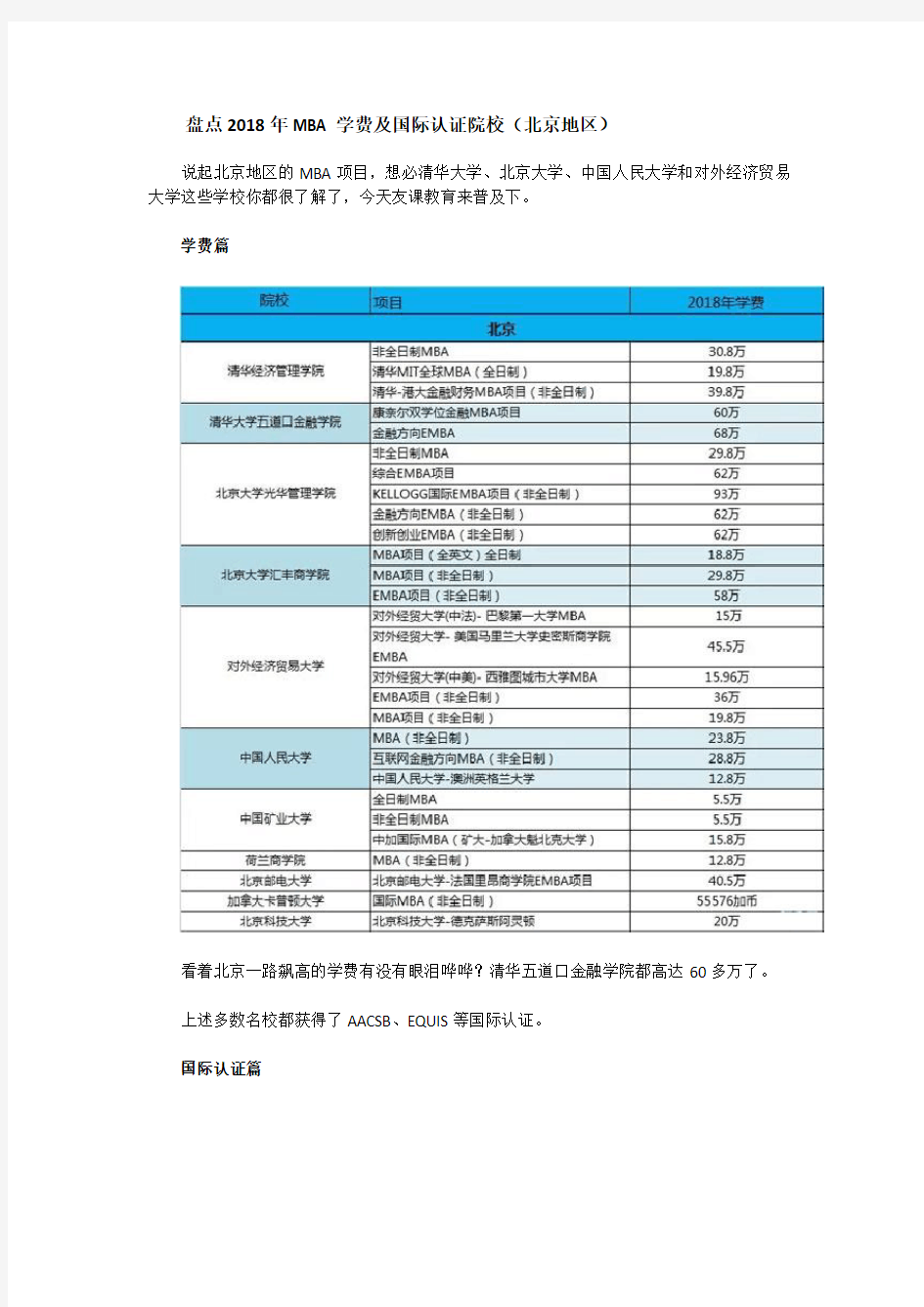 盘点2018年MBA学费及国际认证院校(北京地区)