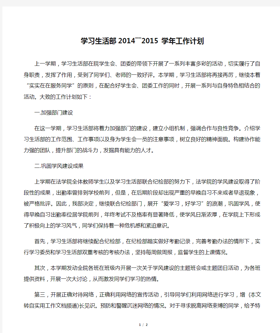 【学习计划】学习生活部2014――2015学年工作计划