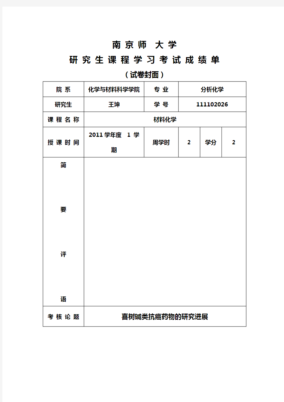 喜树碱类抗癌药物地研究进展