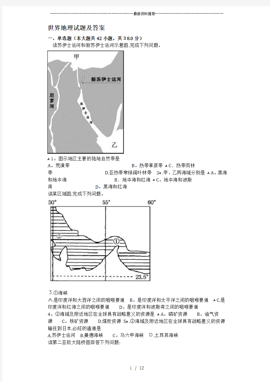 世界地理试题及答案.