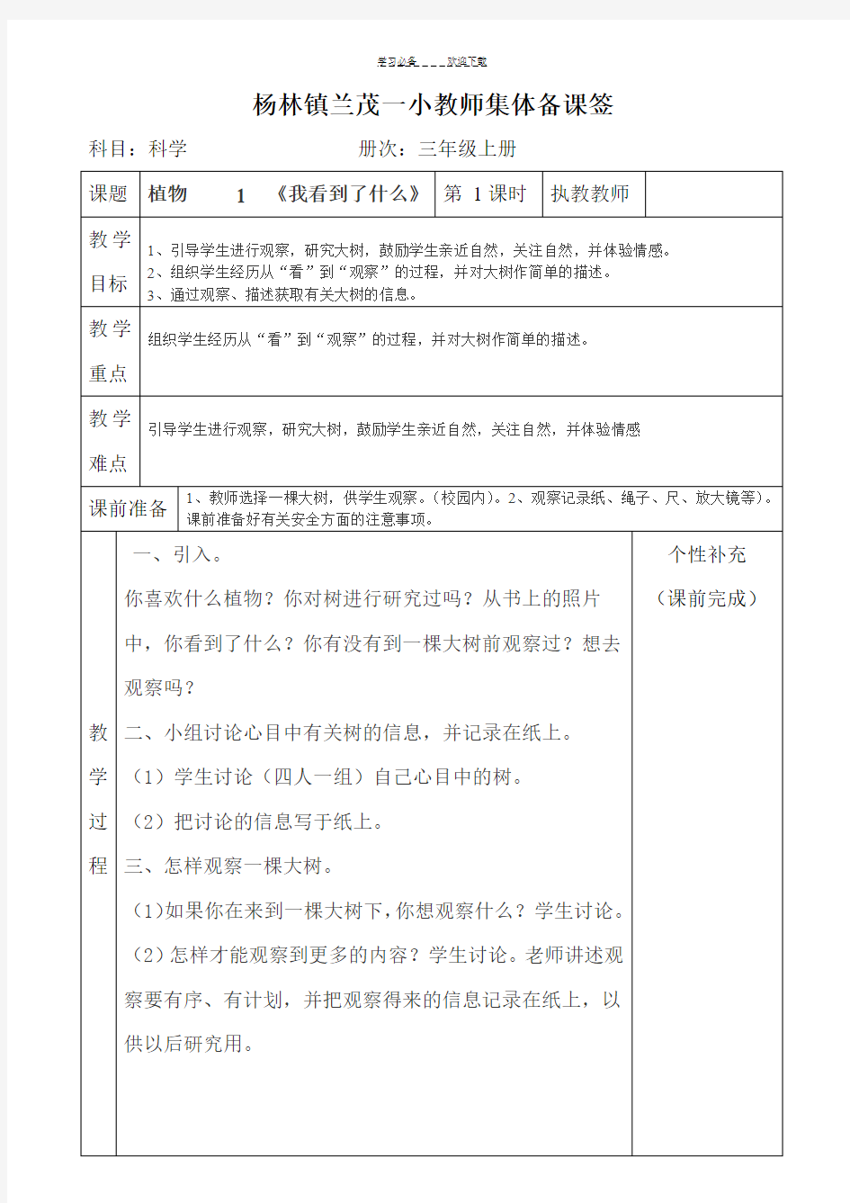 小学三年级上册科学集体备课全册教案