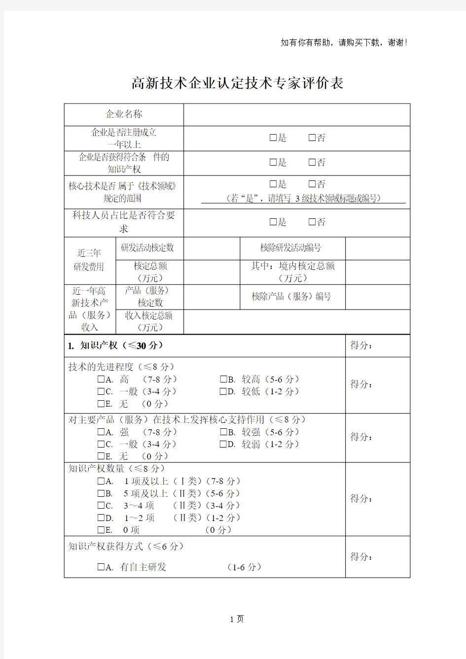 高新技术企业认定技术专家评价表