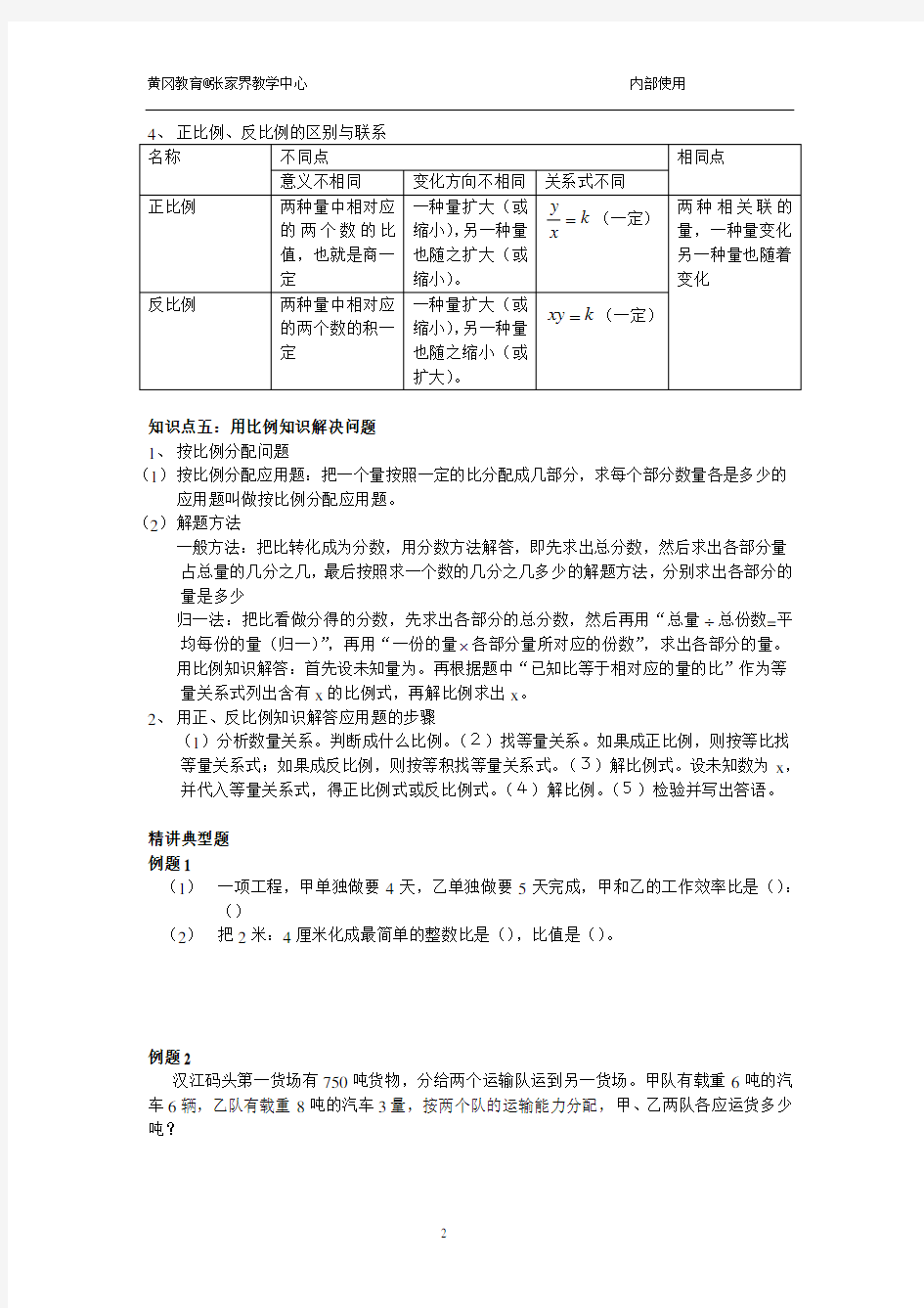 (完整版)小学六年级__比和比例知识点梳理