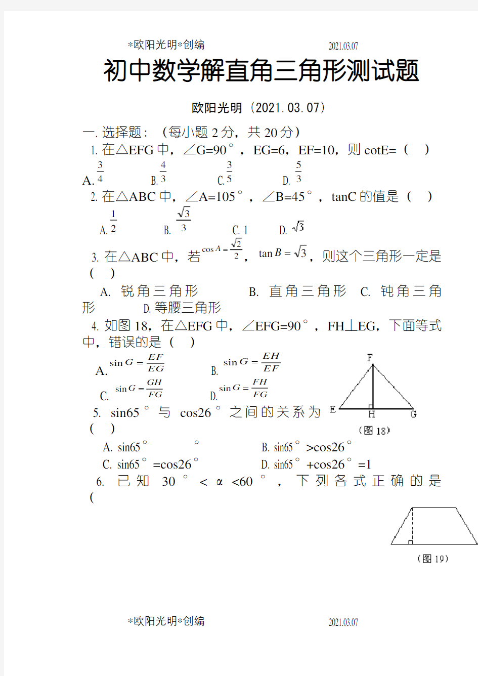 初中数学解直角三角形测试题之欧阳光明创编