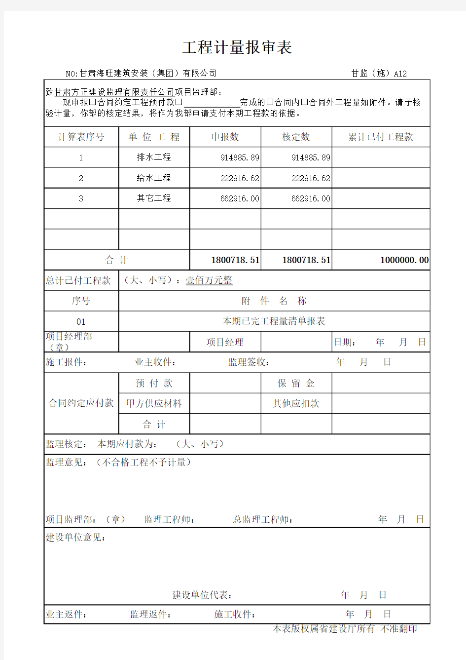 工程计量报审表