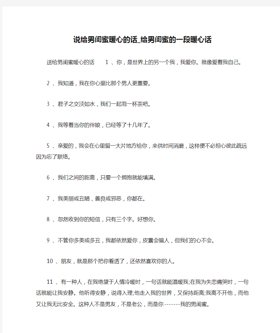 说给男闺蜜暖心的话_给男闺蜜的一段暖心话