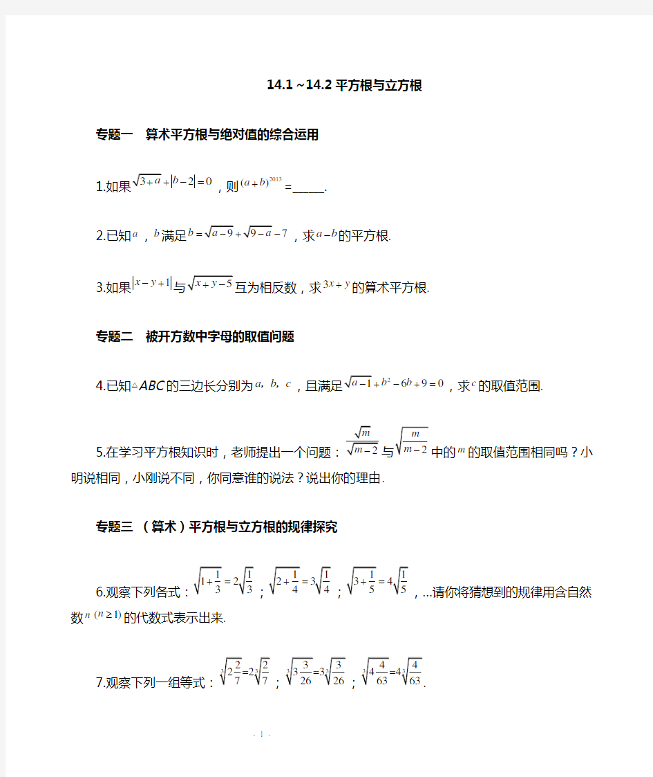 14.1-14.2 平方根与立方根 能力培优训练(含答案)