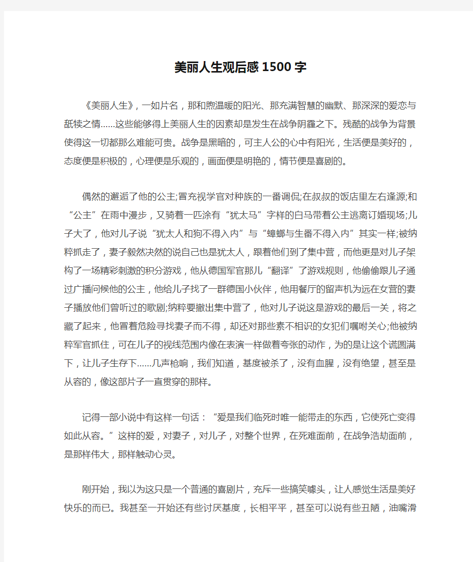 美丽人生观后感1500字