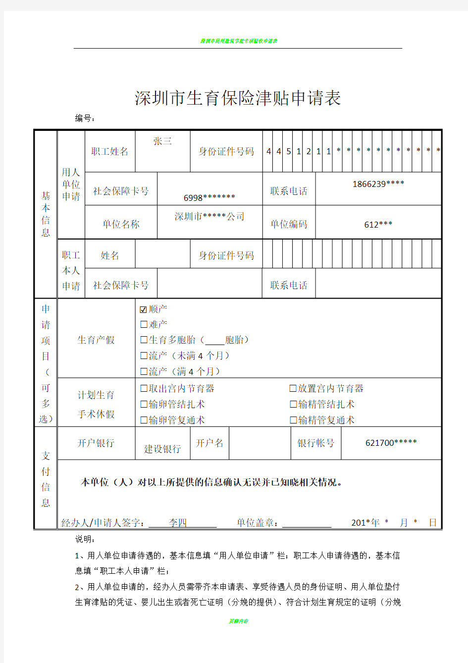 深圳市生育保险津贴申请表+(范本)