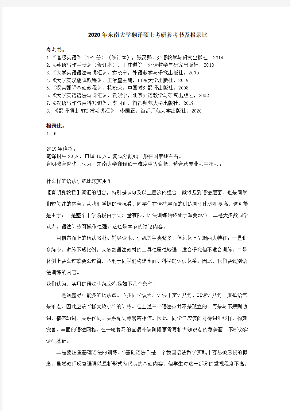 2020年东南大学翻译硕士考研参考书及报录比