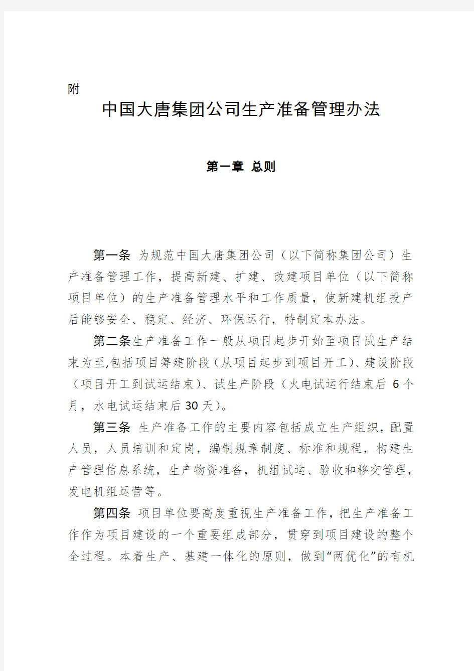 中国大唐集团公司生产准备管理办法