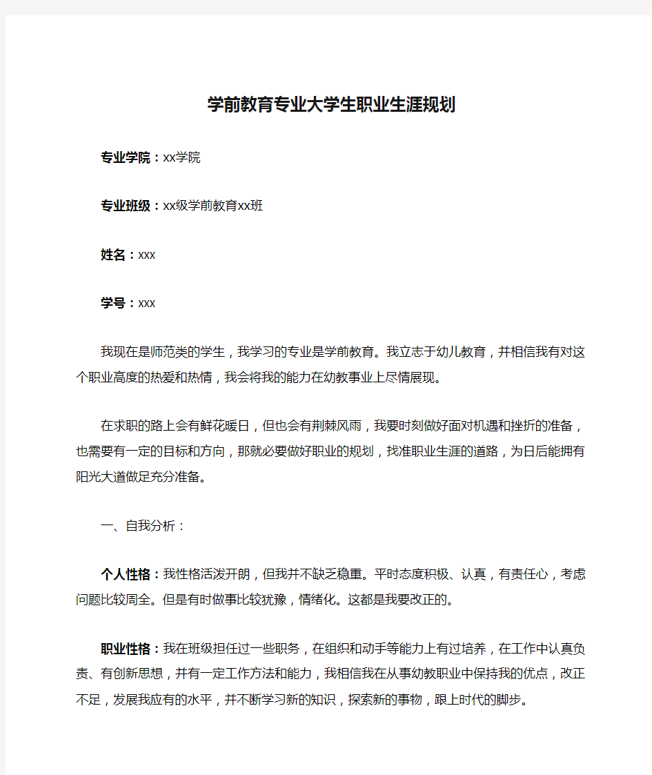 学前教育专业大学生职业生涯规划书