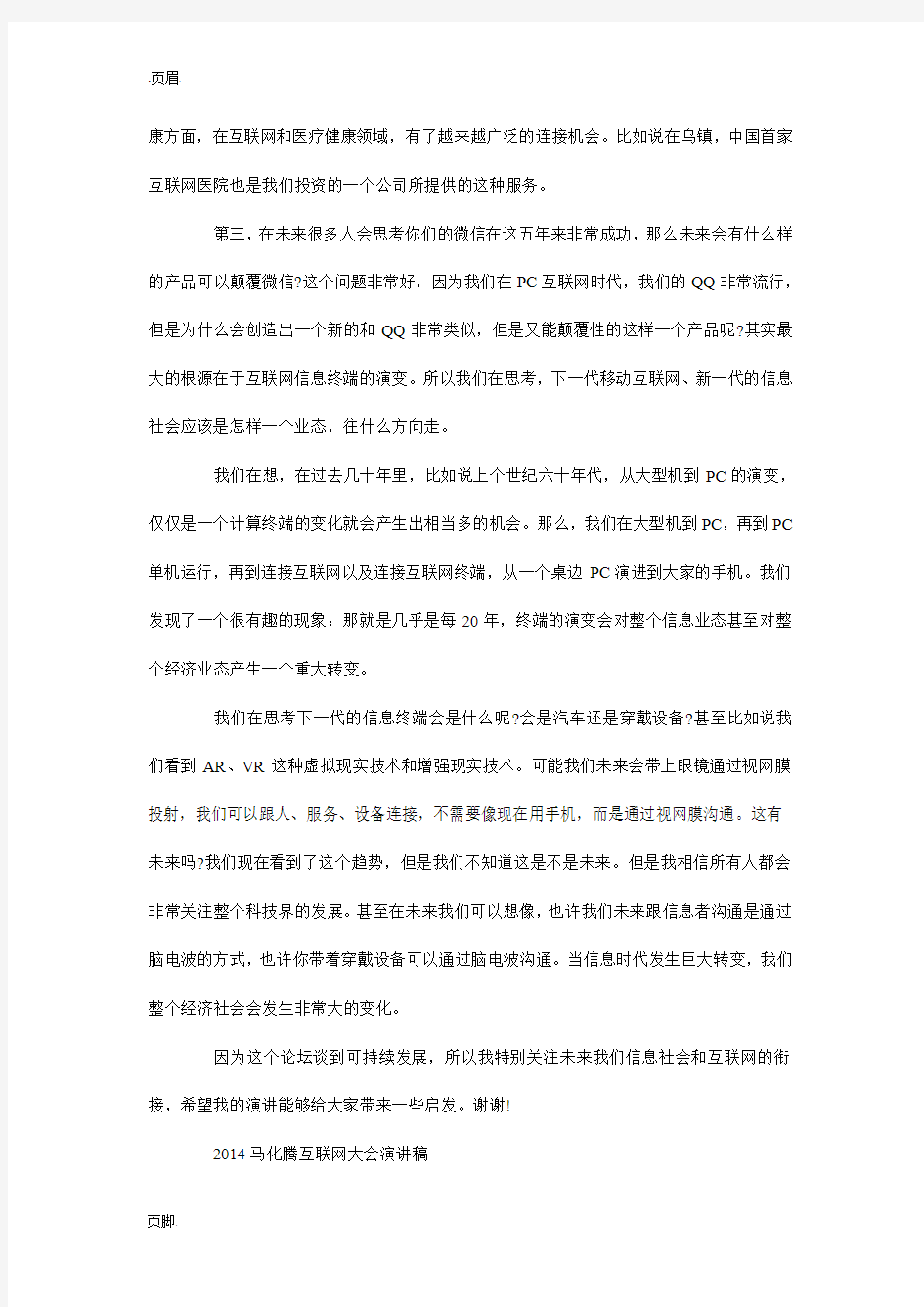 马化腾互联网大会演讲稿全文_0