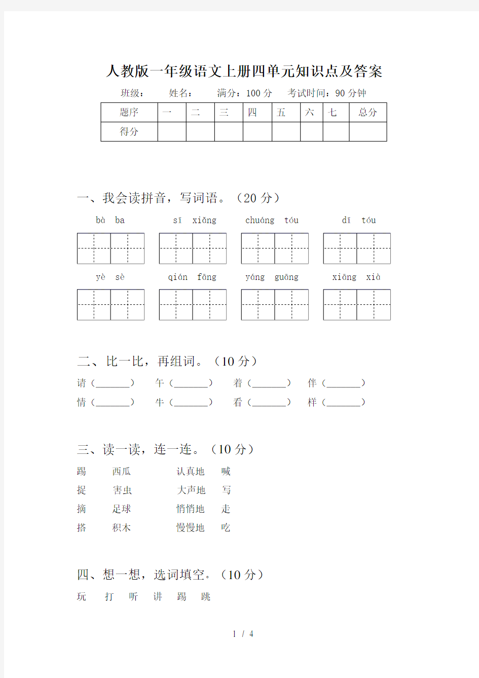 人教版一年级语文上册四单元知识点及答案