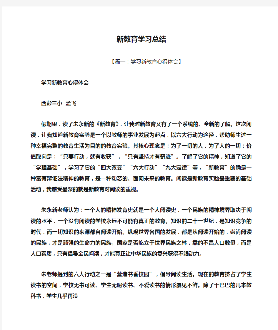 新教育学习总结