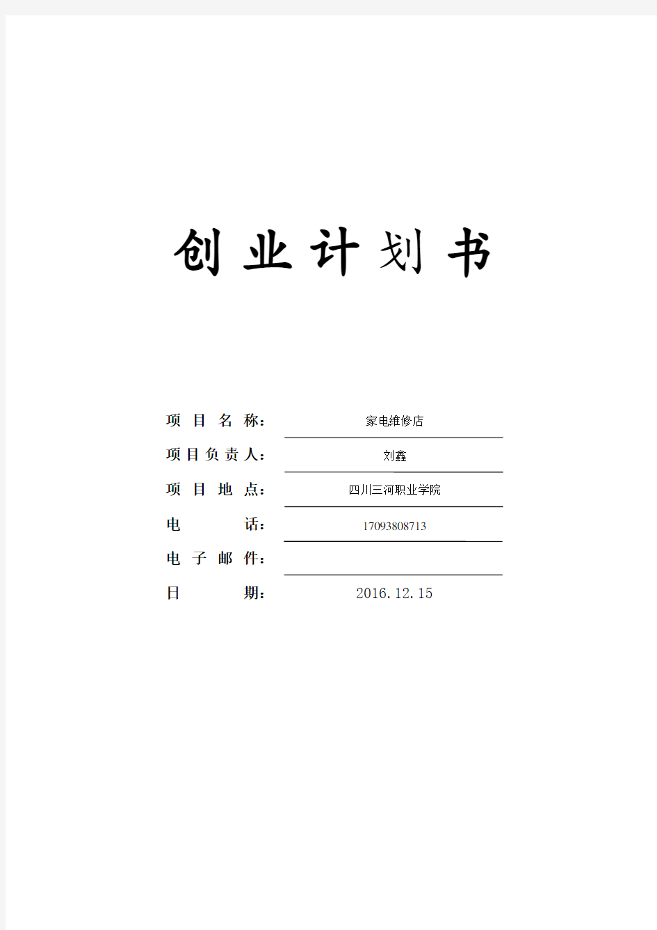 创业计划书(家电维修店)——刘鑫教学文案