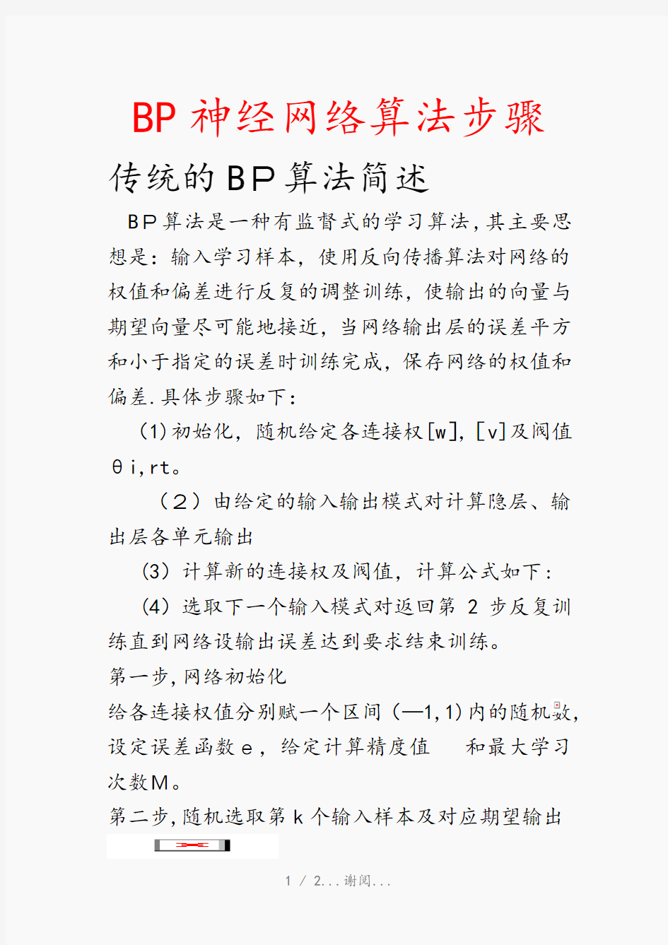 BP神经网络算法步骤(最新知识点)