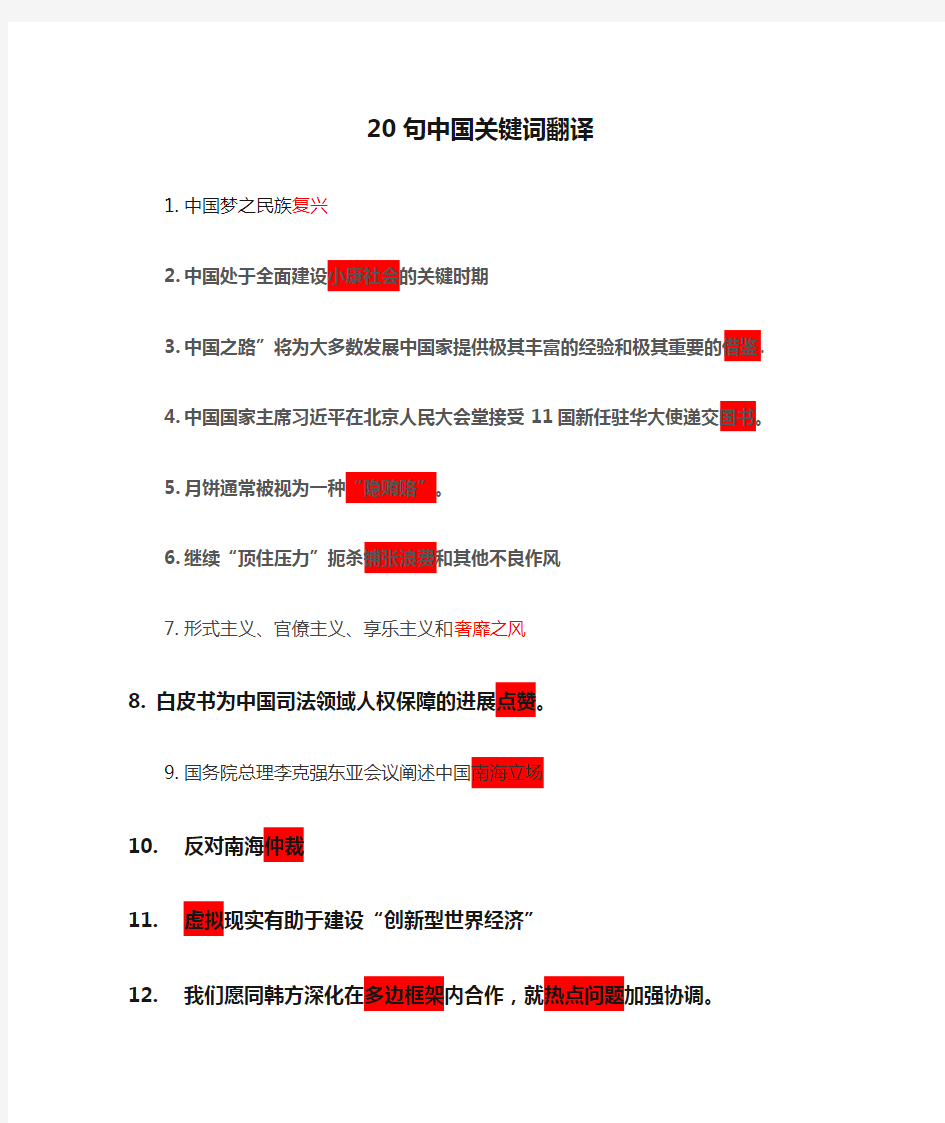 20句中国关键词翻译