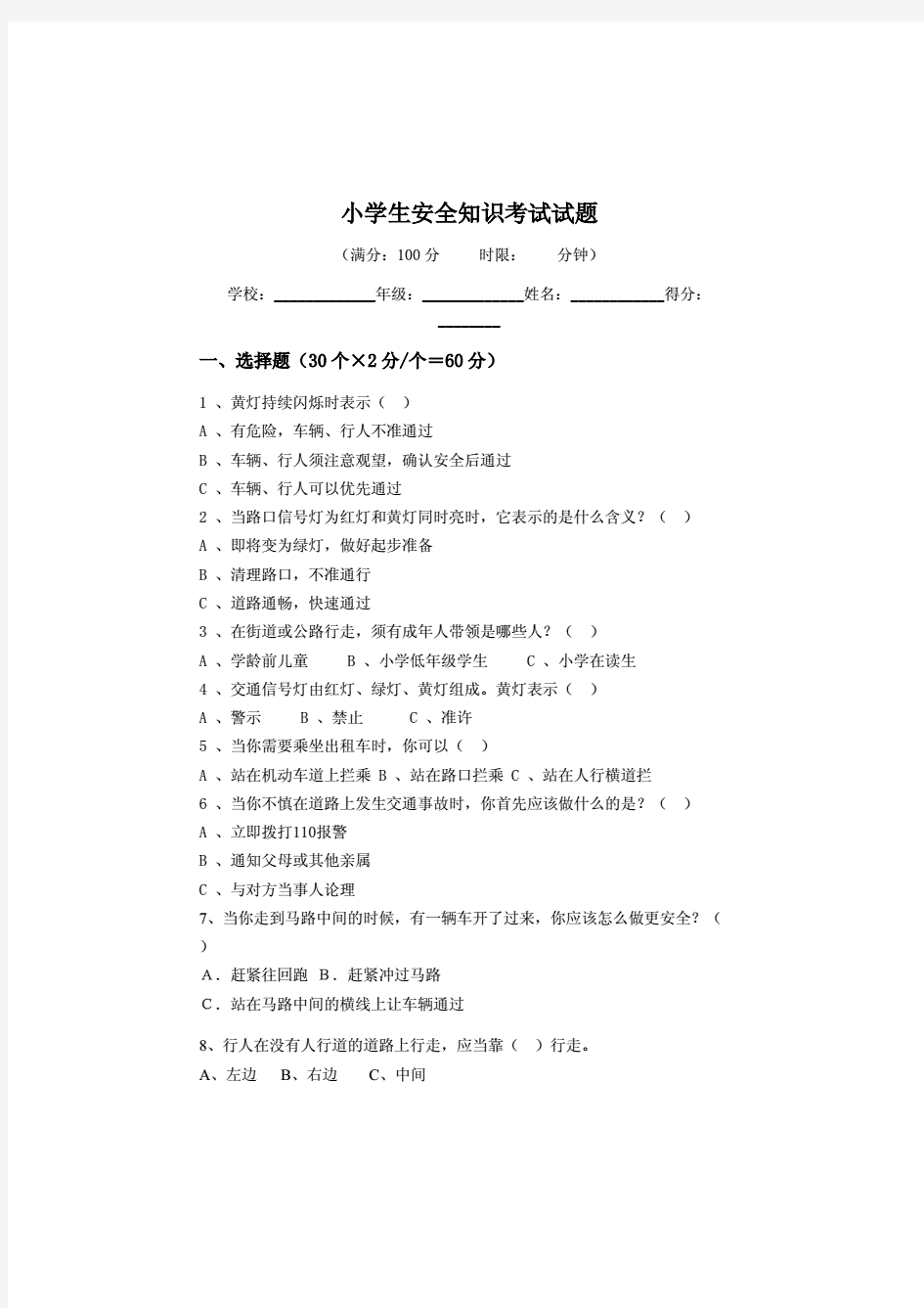 小学生安全知识考试试题(含答案)