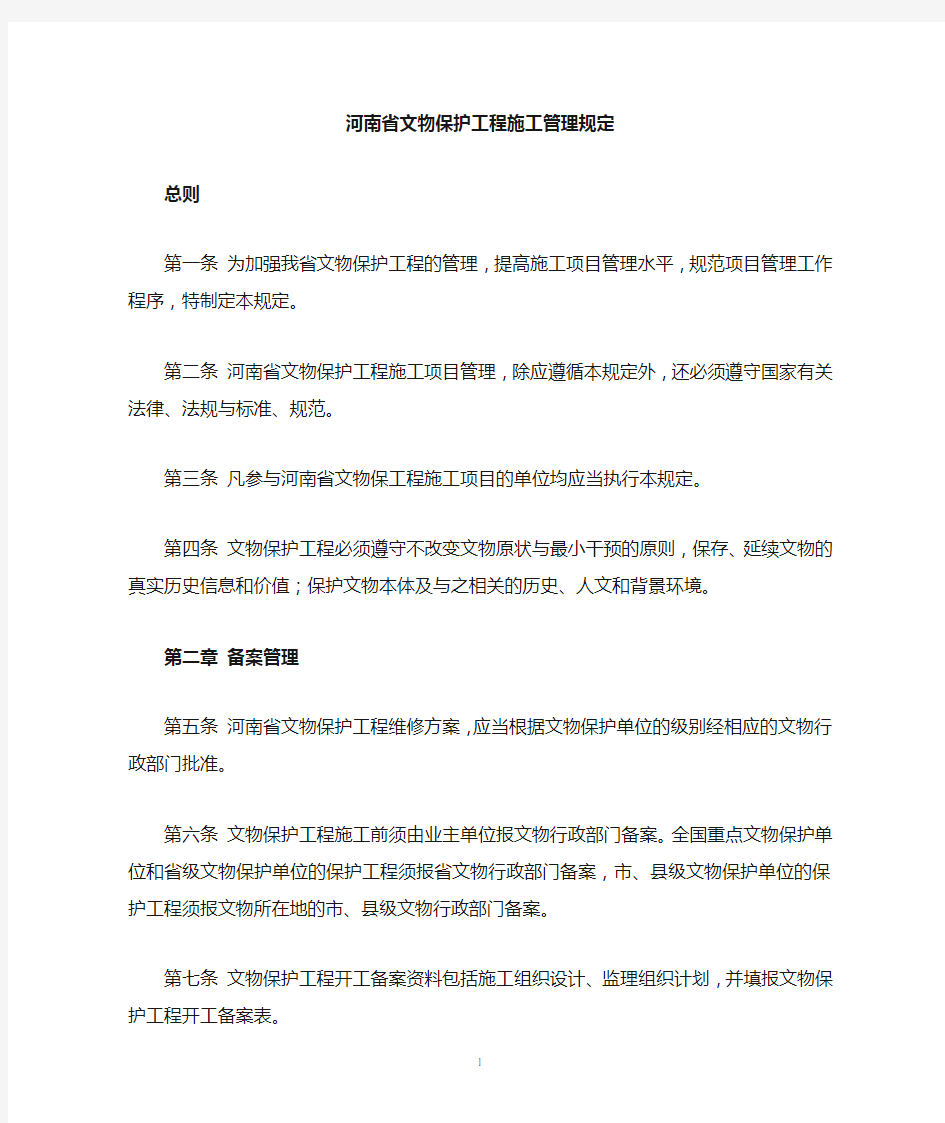 河南文物保护工程施工管理规定