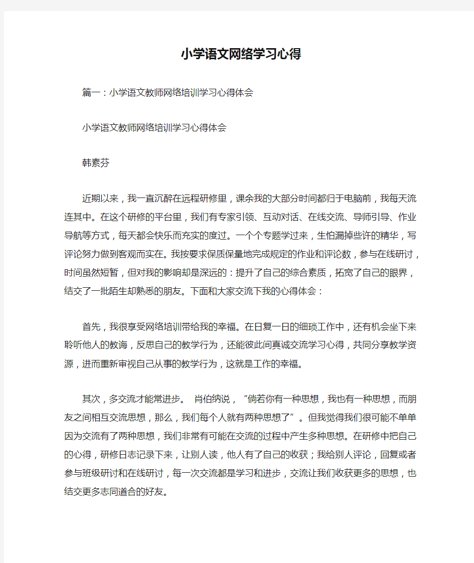 小学语文网络学习心得