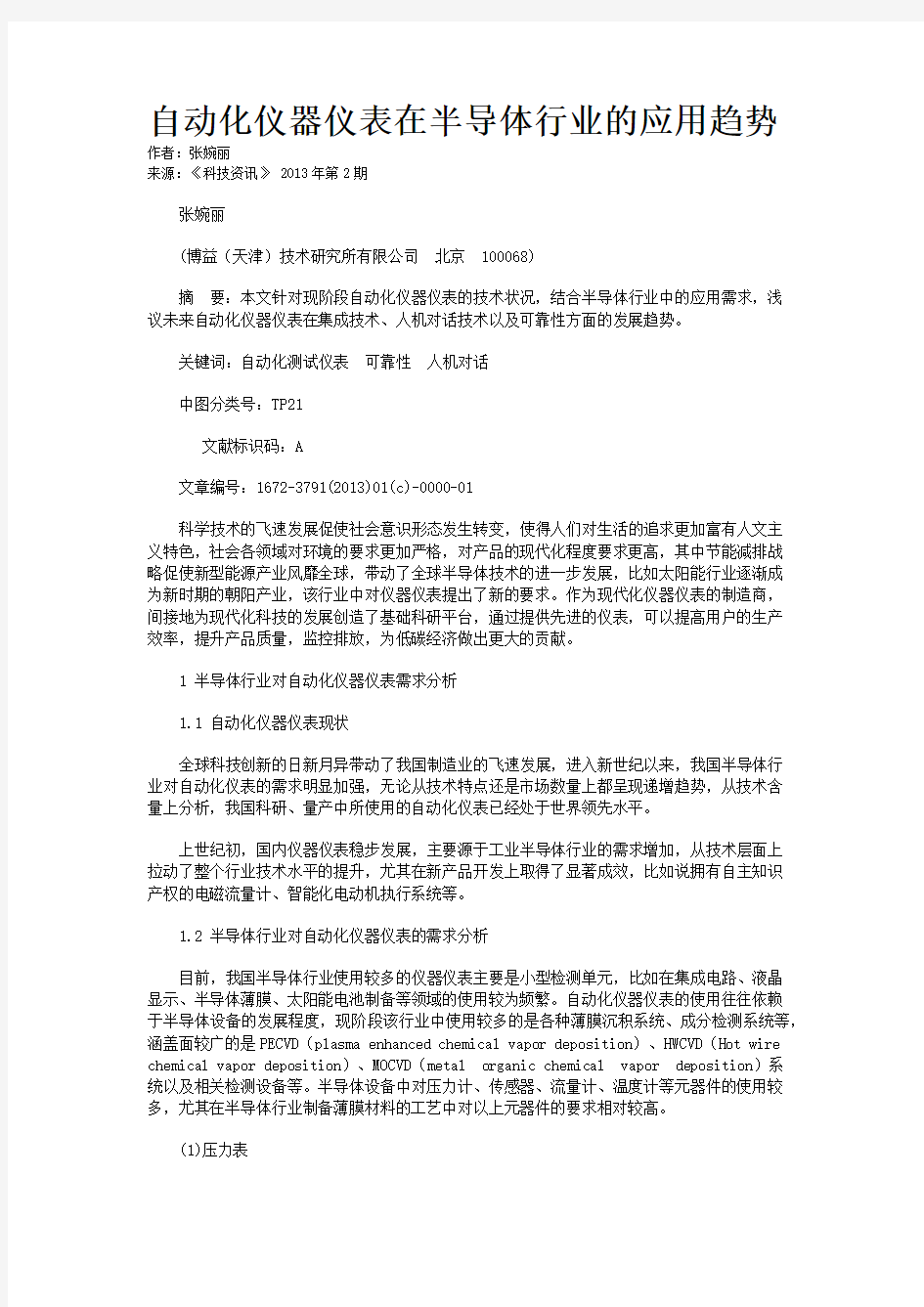 自动化仪器仪表在半导体行业的应用趋势