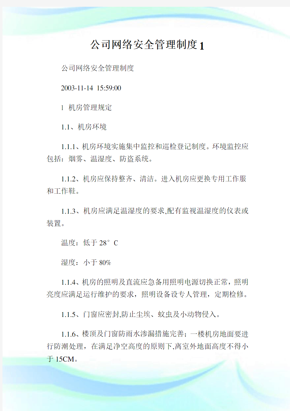 公司网络安全管理制度完整篇.doc