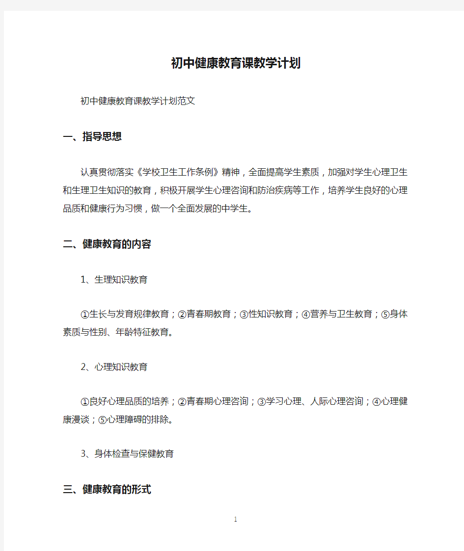 初中健康教育课教学计划