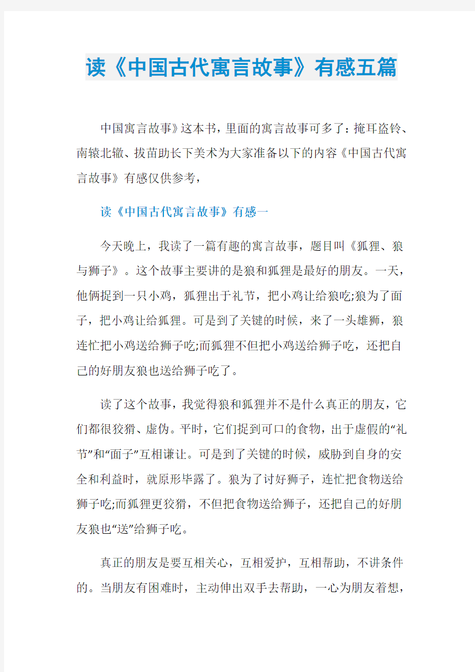 读《中国古代寓言故事》有感五篇