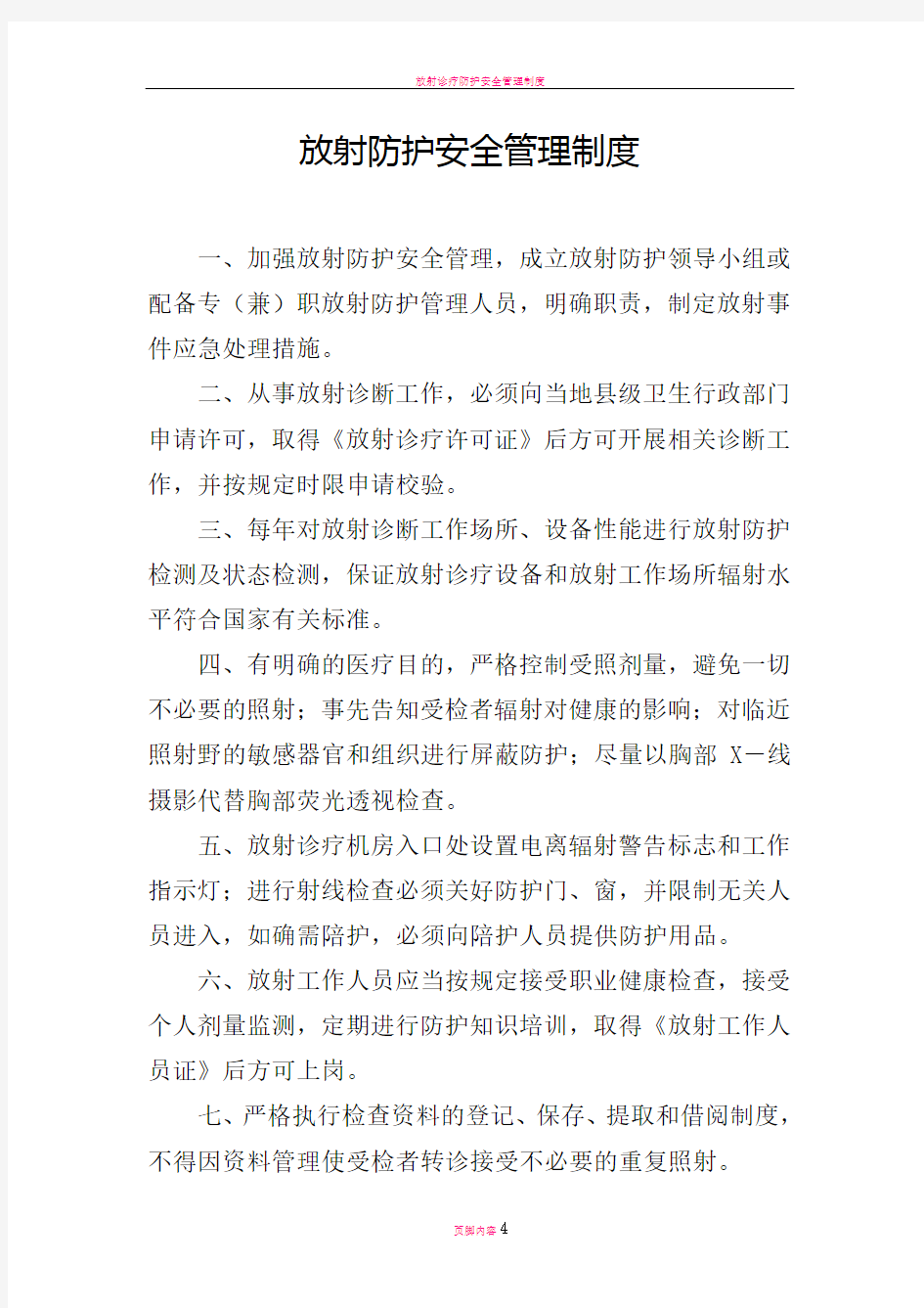 放射防护安全管理制度