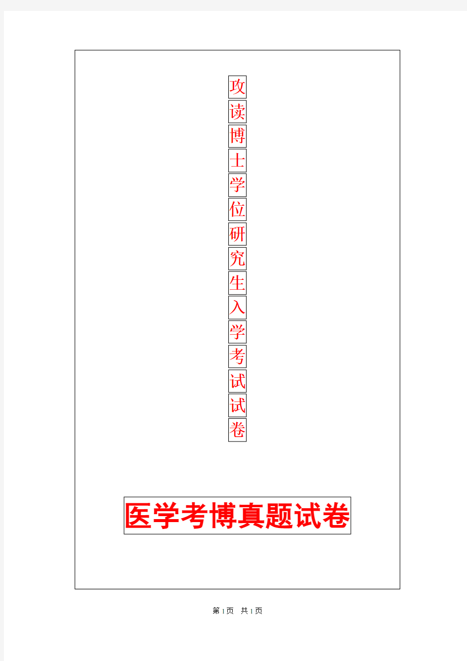 暨南大学分子生物学A2012年考博真题考博试卷