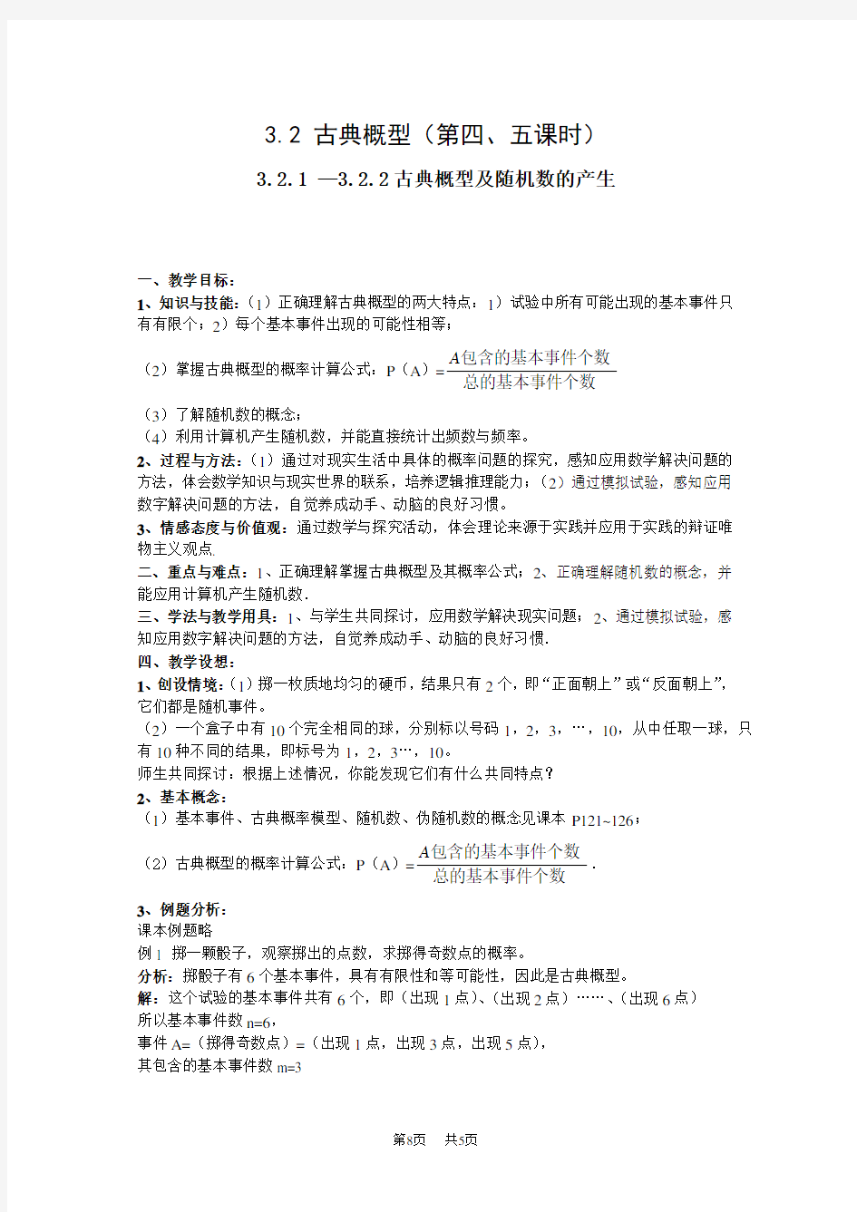 高一数学教案：古典概型及随机数