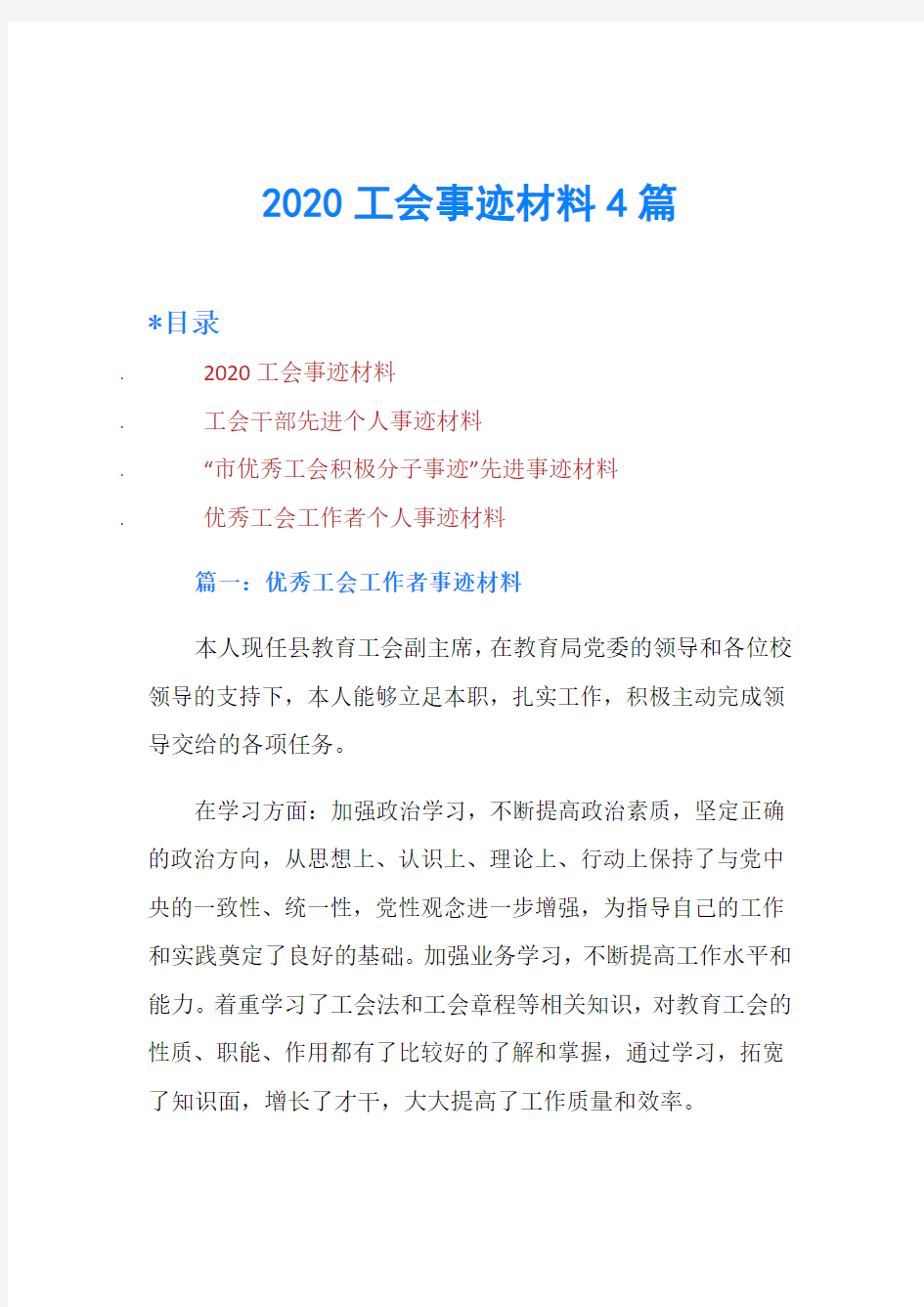 2020工会事迹材料4篇