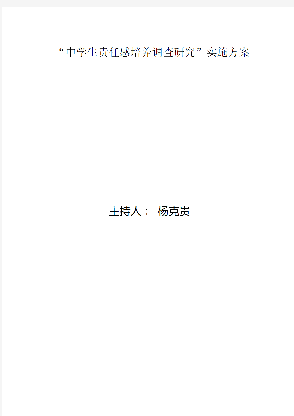 《中学生责任感培养调查研究》课题实施方案