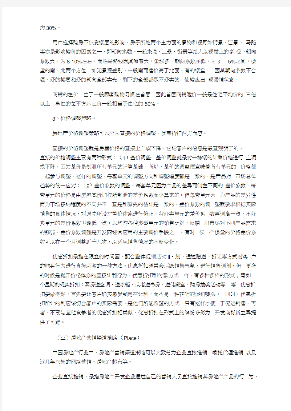 房地产营销价格策略分析