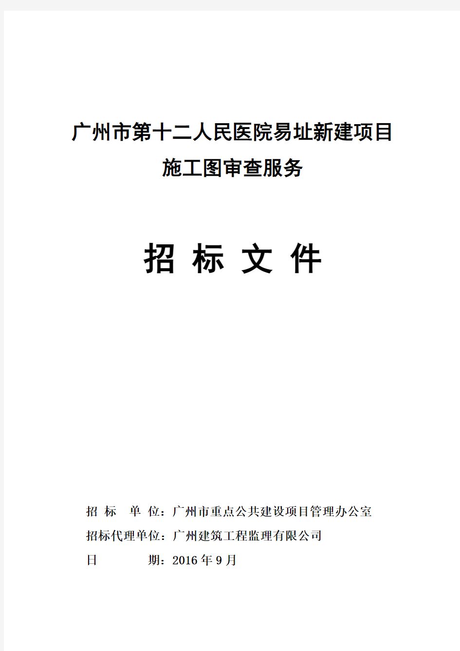 广州第十二人民医院易址新建项目