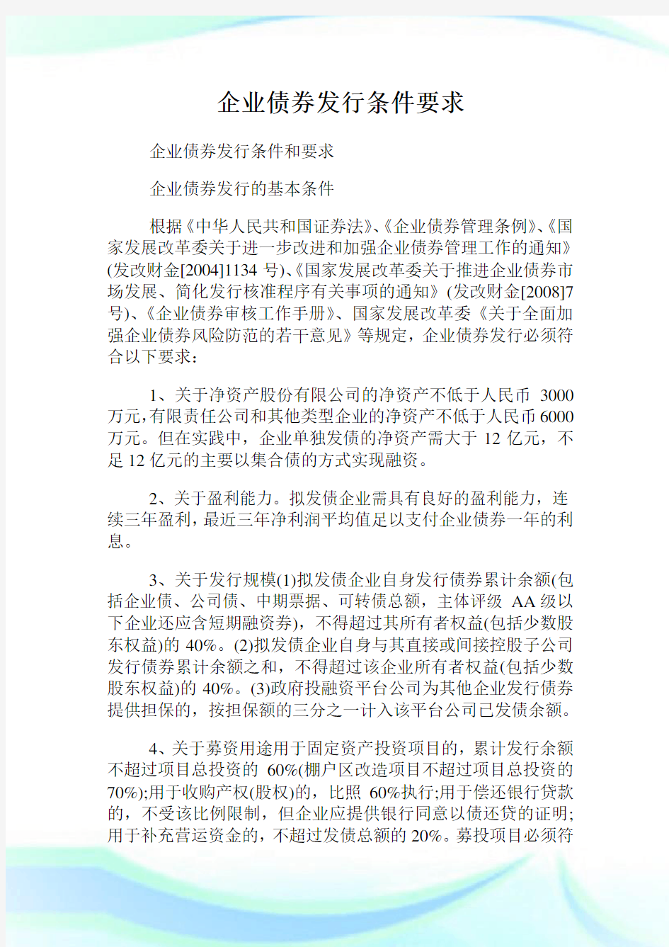 0016599-企业债券发行条件要求.doc