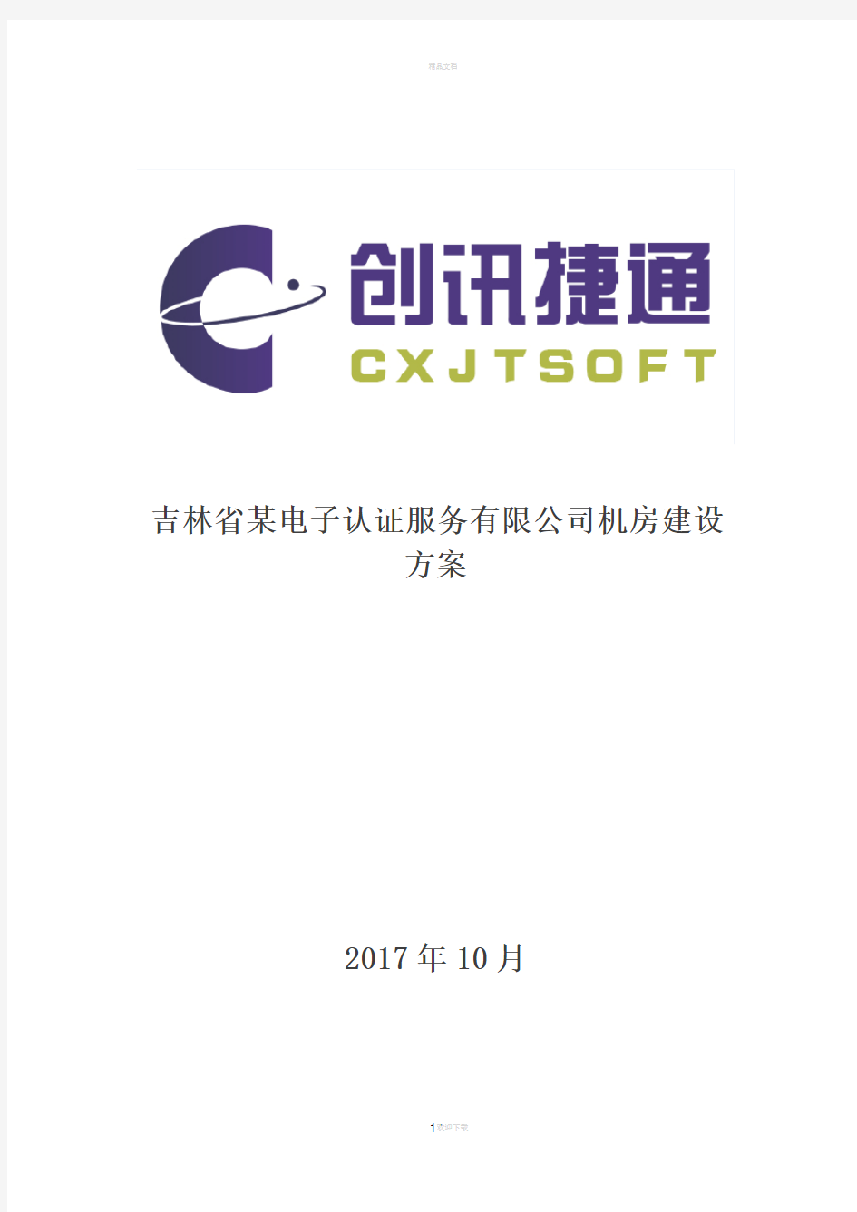 模块化机房建设方案